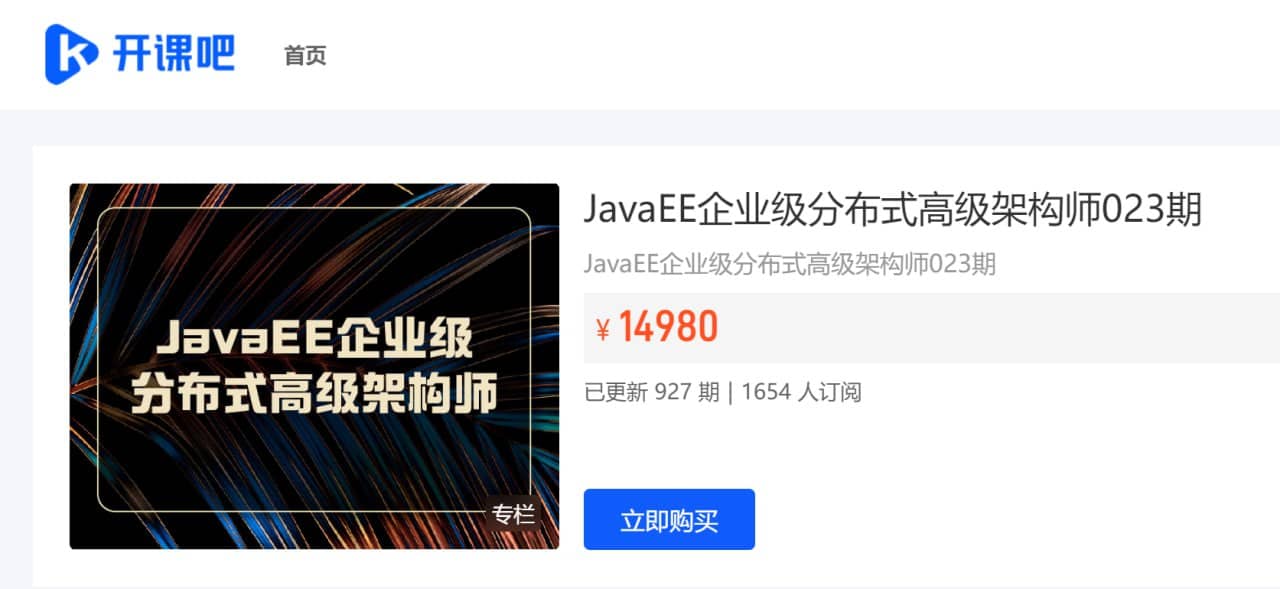 【开课吧】JavaEE企业级分布式高级架构师023期 - 带源码课件