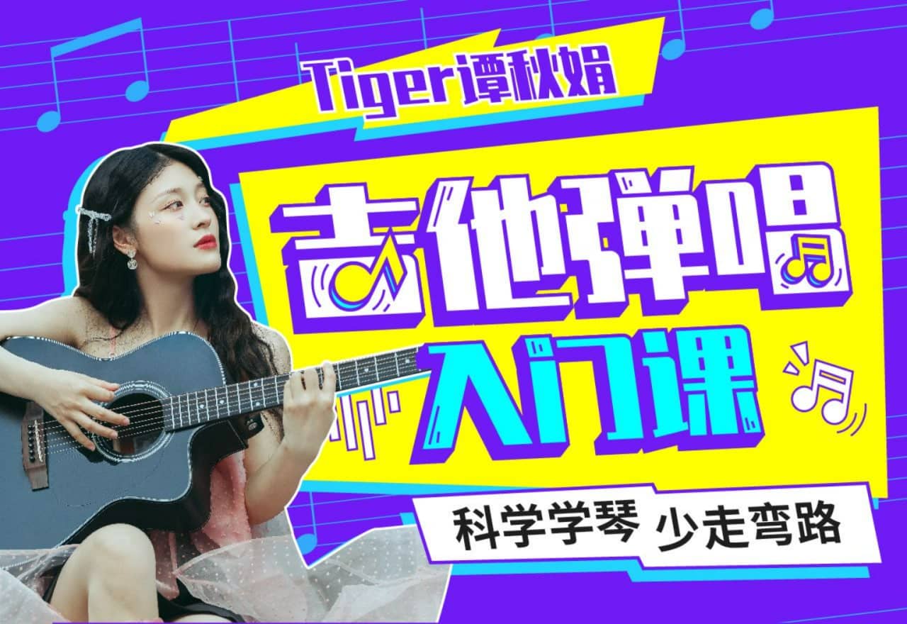B站 - Tiger谭秋娟的吉他弹唱入门课