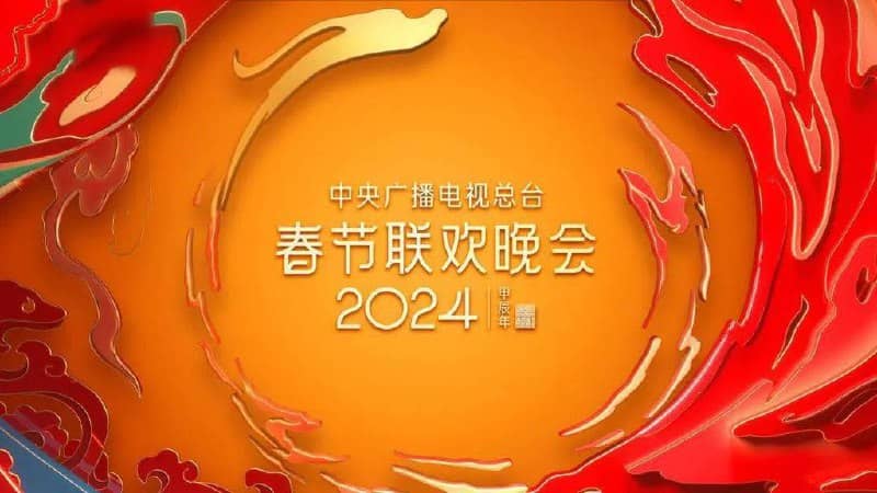2024央视总台春节联欢晚会 CCTV-4K-8K [UHDTV][超高码率]