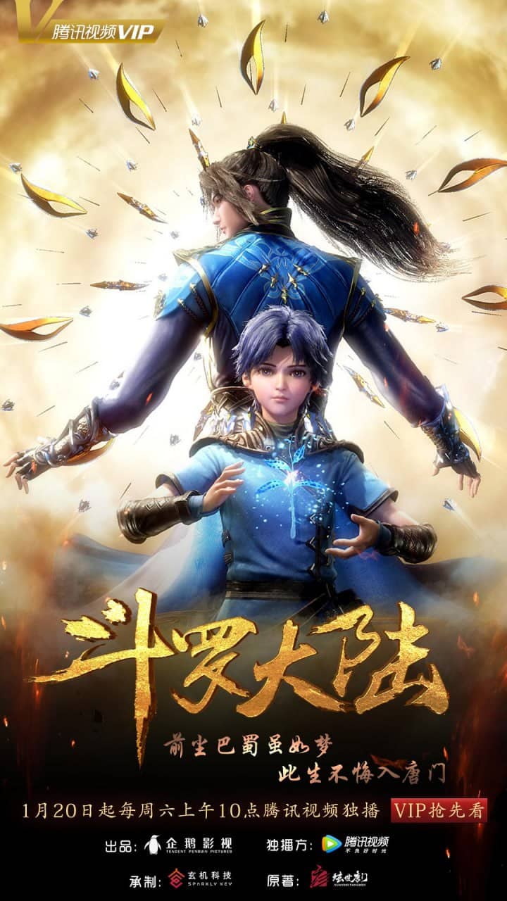 斗罗大陆1（2018）中国大陆 第1部 4K 全264集 附导演剪辑版结局