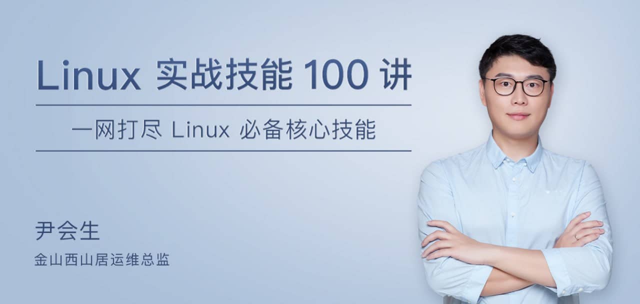 Linux 实战技能 100 讲