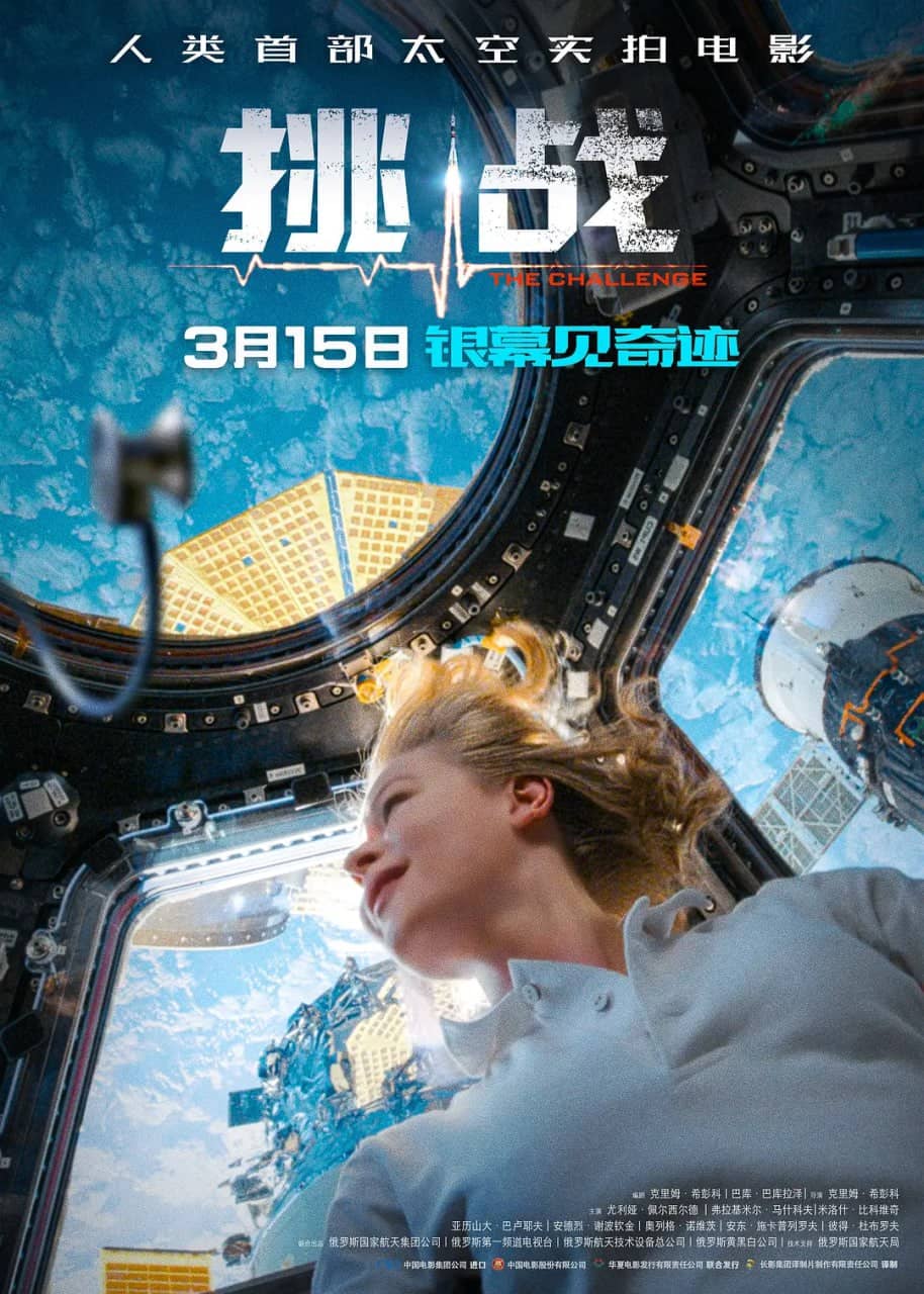 挑战 Вызов (2023)剧情 科幻 冒险 俄语中字 1080p流媒体 人类首部太空实拍电影