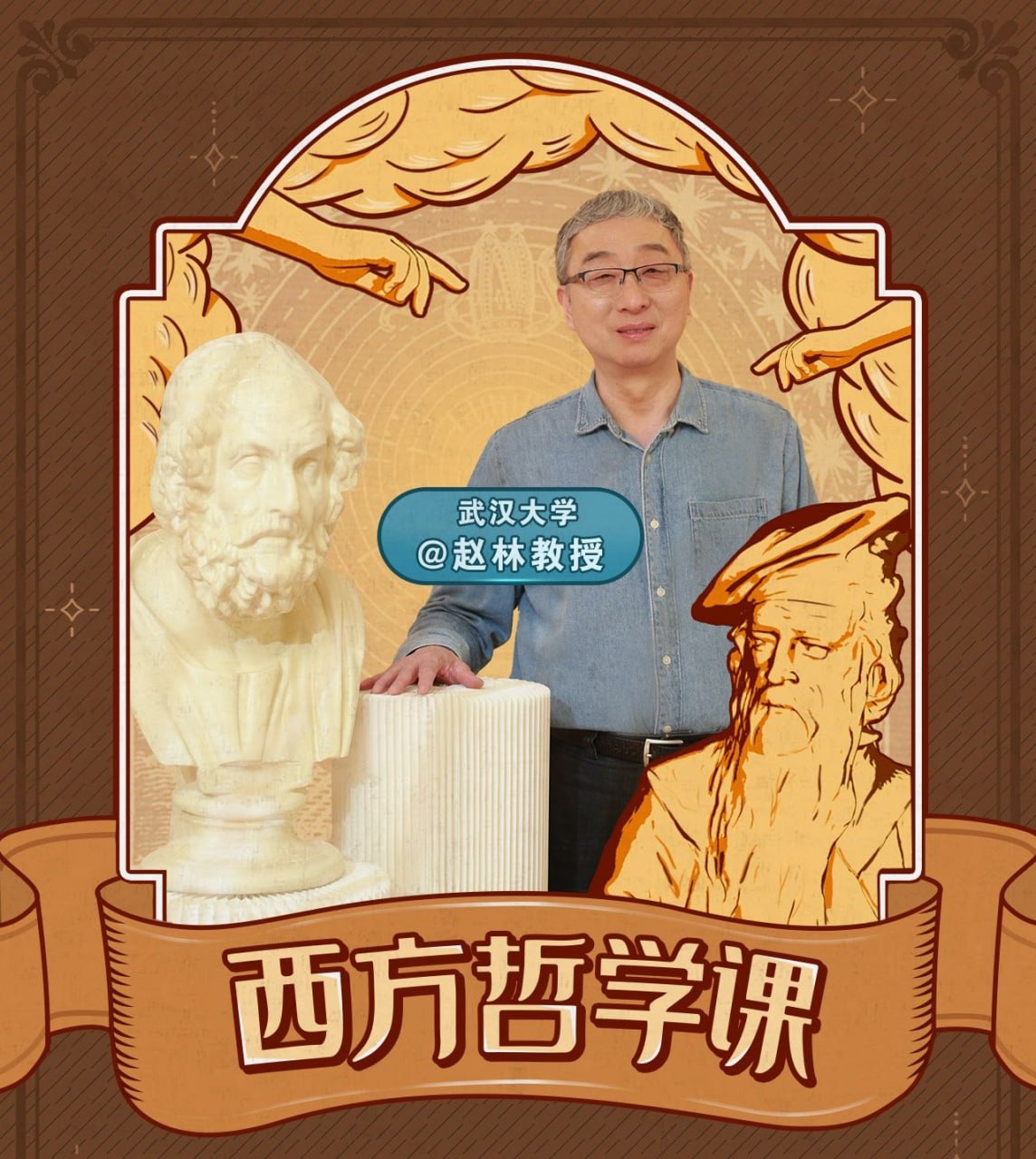 B站 - 武汉大学赵林教授的西方哲学课