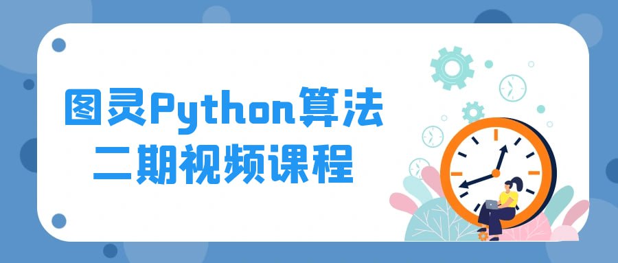 图灵Python算法二期视频课程