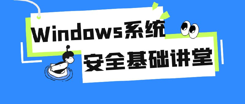 Windows系统安全基础讲堂