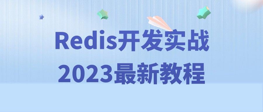 Redis开发实战2023最新教程
