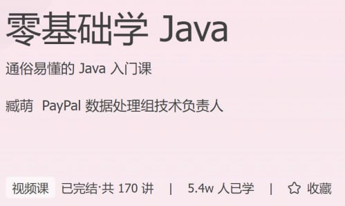 极客时间 - 零基础学 Java