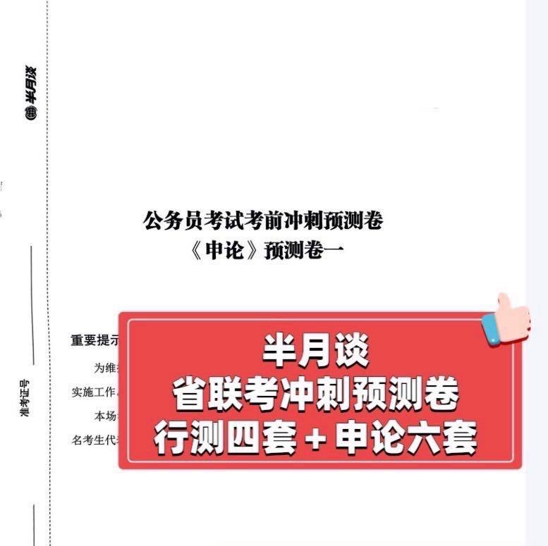 半月谈2024公务员多省联考冲刺预测押题卷