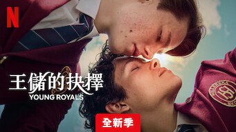 青春王室【别名：王储的抉择】Netflix版 第三季更新5  附前两季