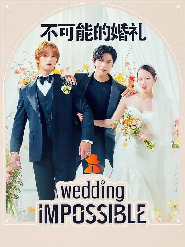 不可能的婚礼 웨딩 임파서블 (2024) 更新05