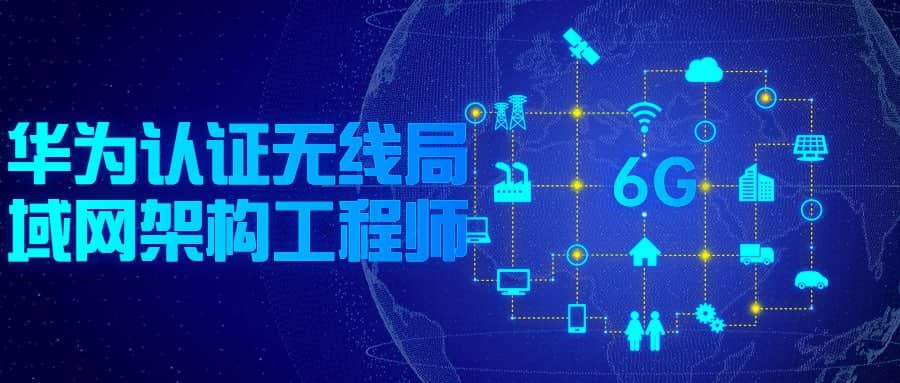 华为认证无线局域网架构工程师