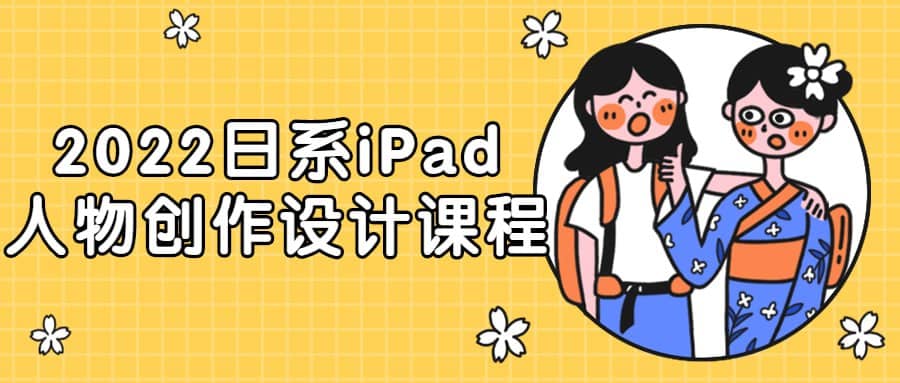 日系iPad人物创作设计课程