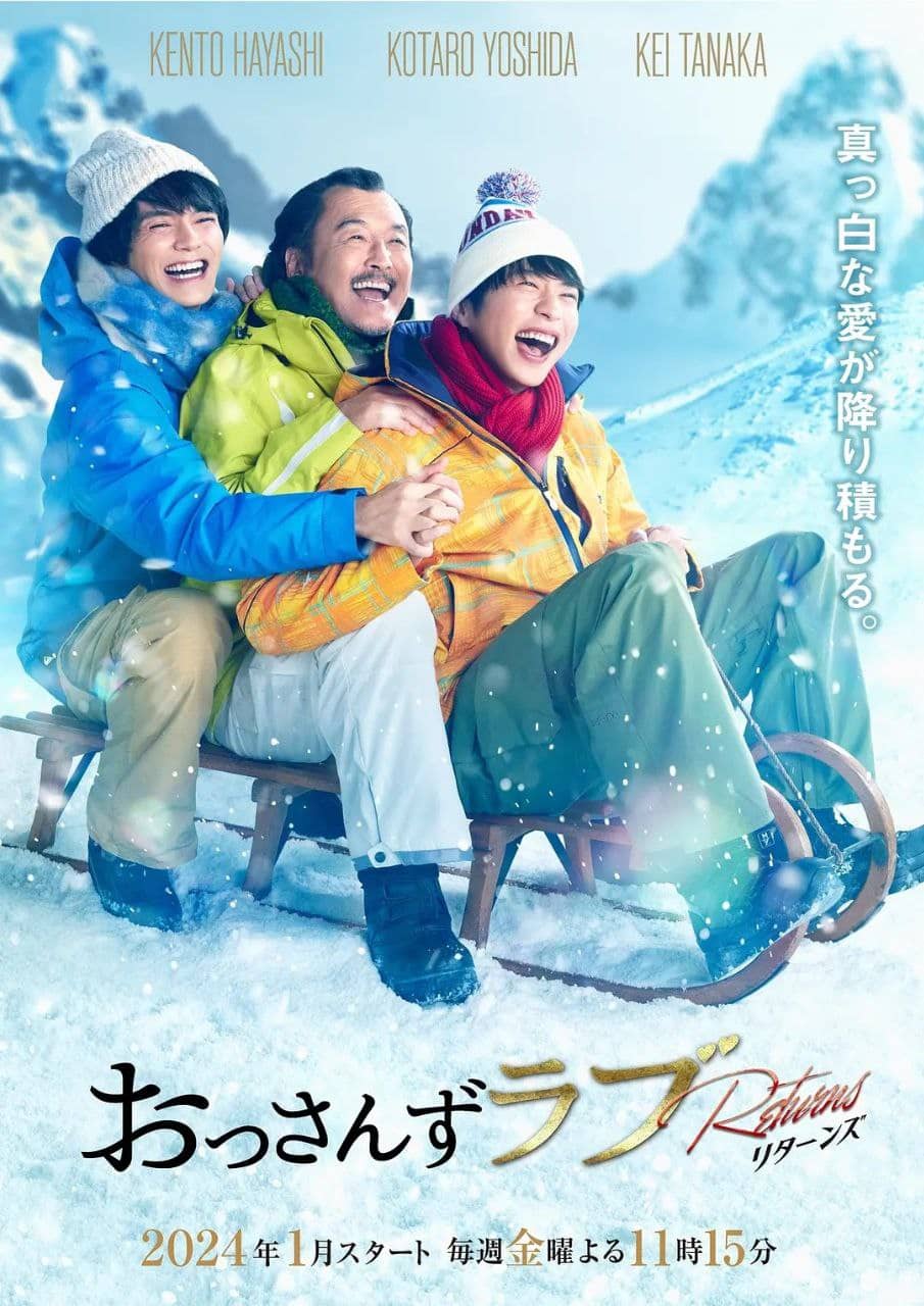 BL日剧 《大叔的爱  ：归来》（2024）全9集+特别篇 日语中字1080 内含1-2季+电影版