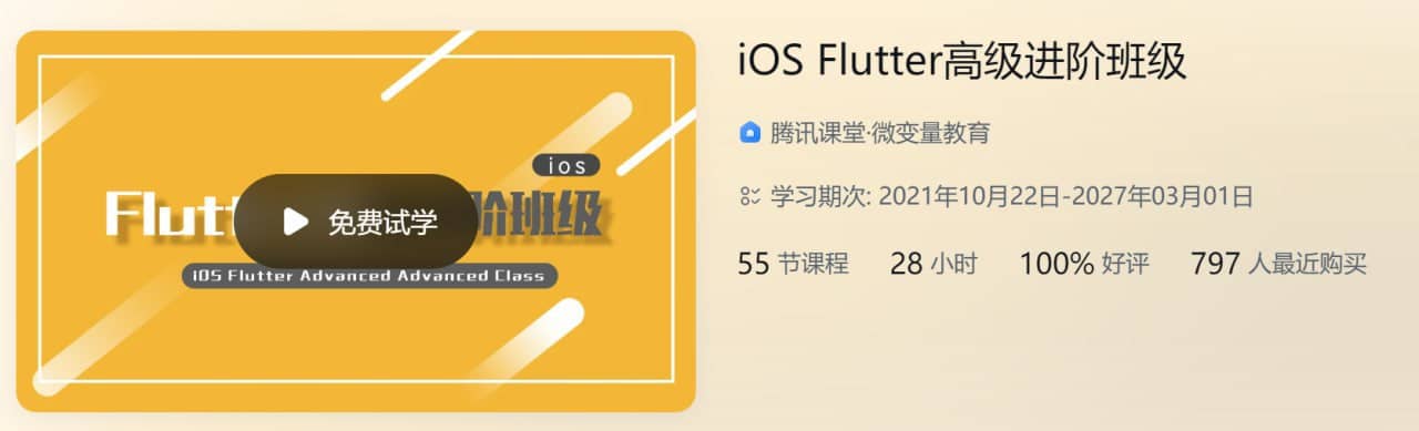 腾讯课堂 - iOS Flutter高级进阶班级 - 带源码课件