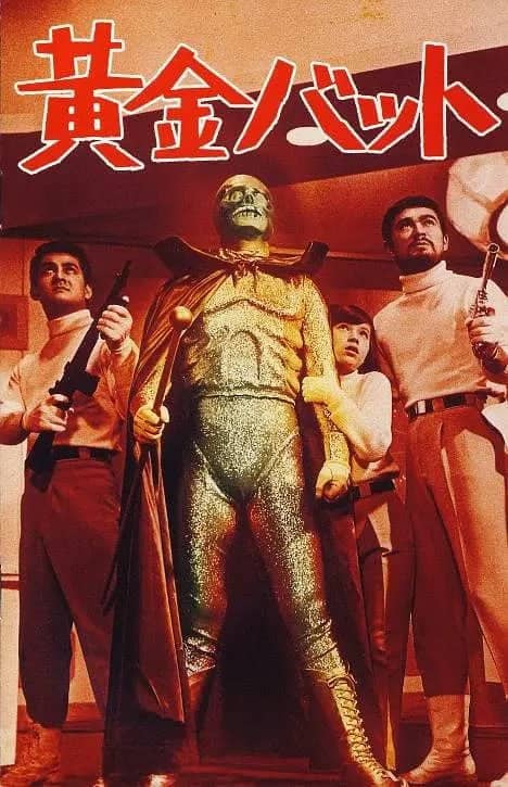 黄金骷髅侠 黄金バット (1966)