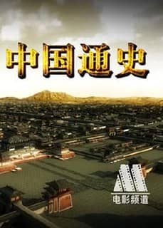 高分纪录片《中国通史》（2013）中国大陆 1080P 全100集 64G