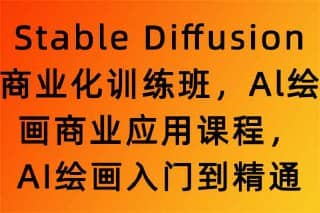 AI绘画&ndash;Stable Diffusion商业化训练应用课程