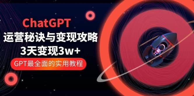 ChatGPT运营秘诀与变现攻略，GPT全面实用教程