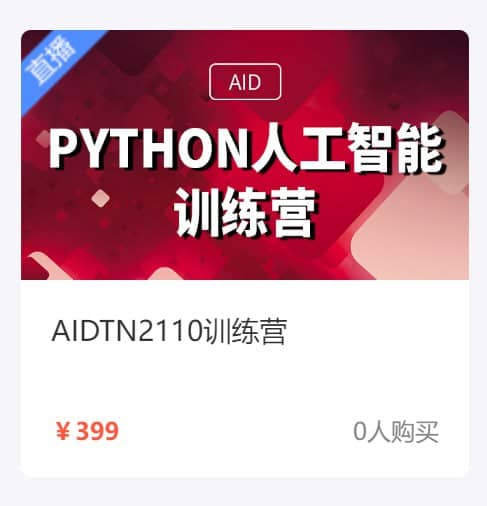 【达内教育】Python + 人工智能培训营 - AIDTN2110 - 带源码课件