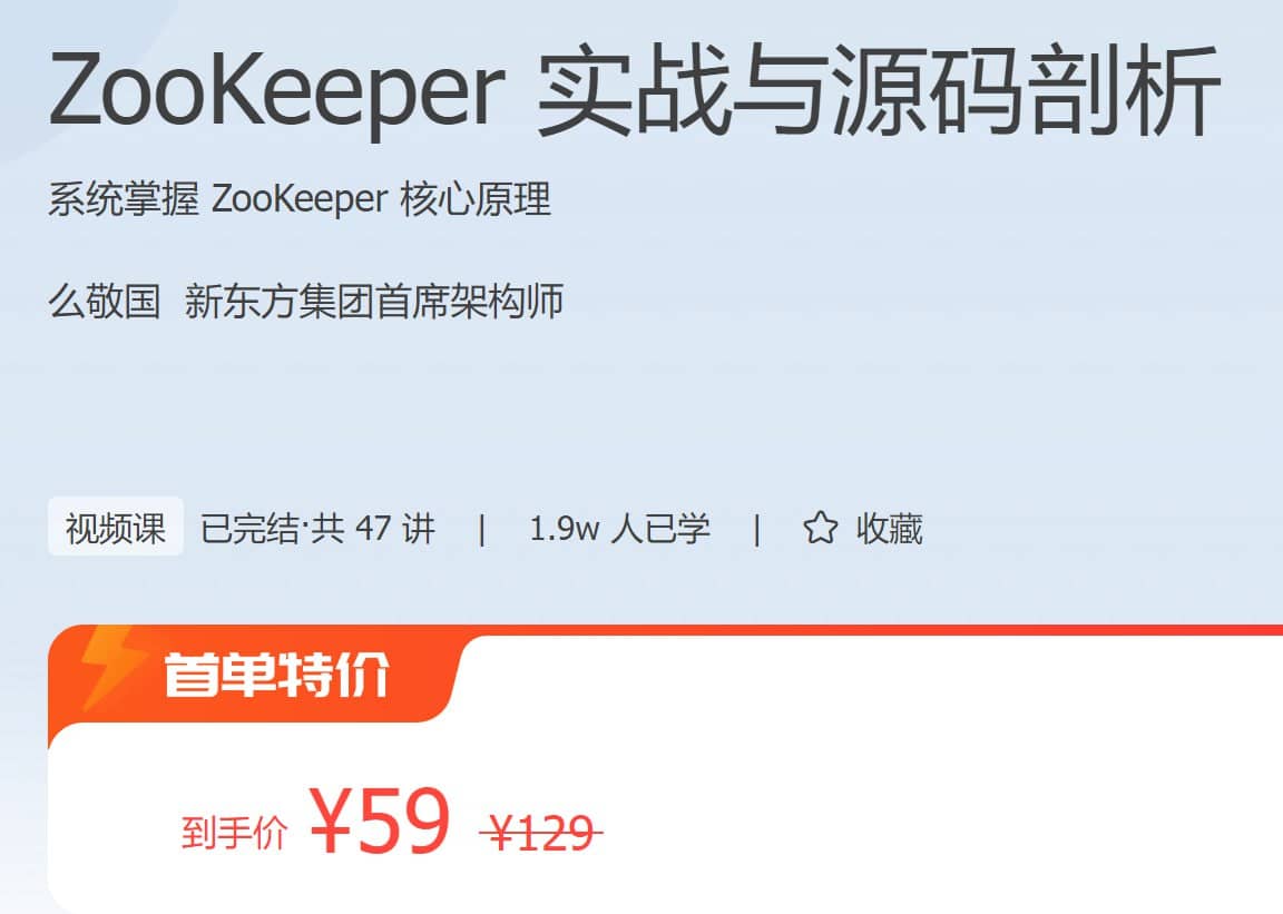 极客时间 - ZooKeeper 实战与源码剖析