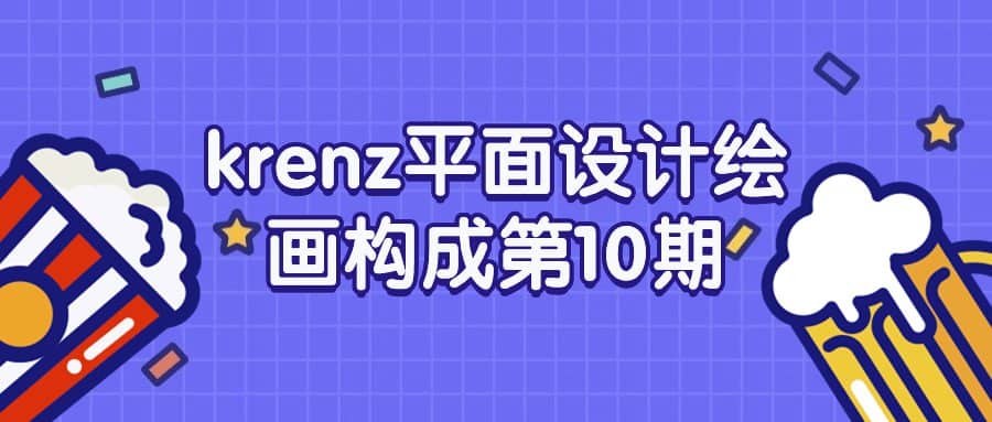 krenz平面设计绘画构成第10期