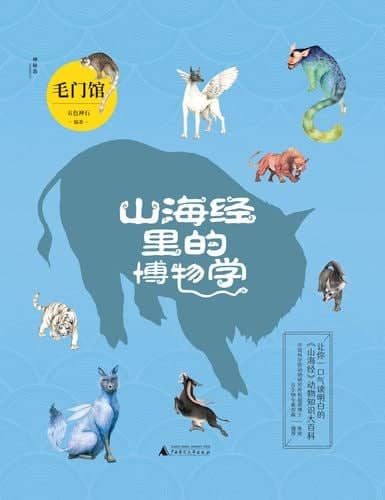 《山海经里的博物学》中国神话故事里的动物