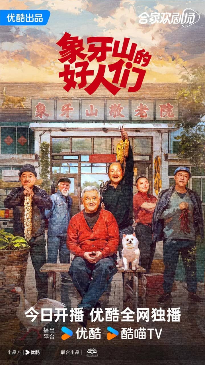 象牙山的好人们 4K(2024)喜剧 剧情 赵本山 王小利 更新11集