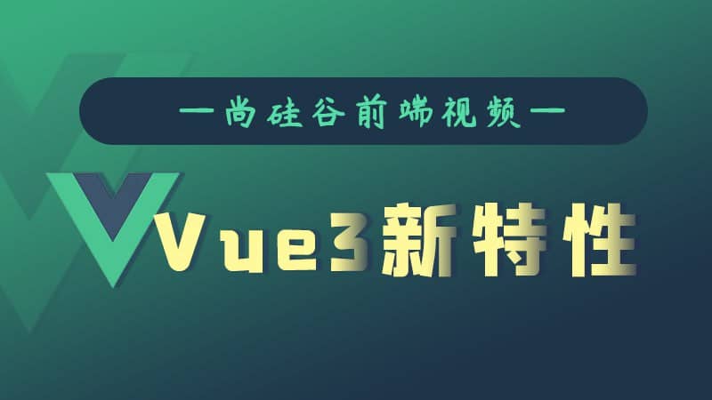【尚硅谷】Vue3新特性 - 带源码课件