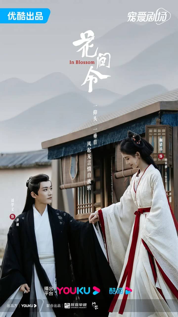 花间令 4K(2024)爱情 悬疑 古装 鞠婧祎 刘学义 吴佳怡 更18集