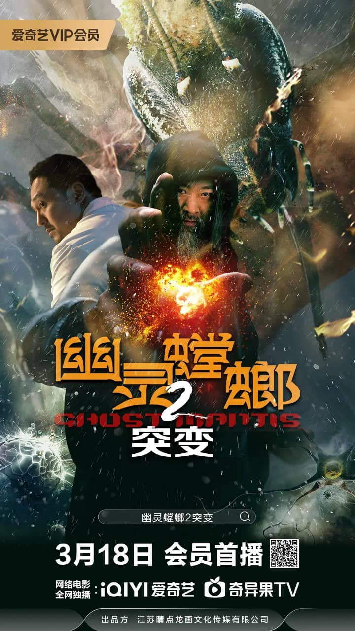 幽灵螳螂2突变 幽灵螳螂II之突变 (2024) 4k