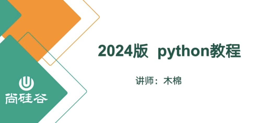 【尚硅谷】2024最新版Python视频教程