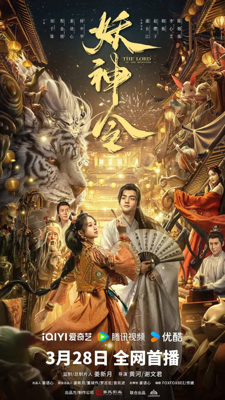 妖神令 4K(2024)奇幻 古裝 刘子瑞 程金铭 姜语心 何中华 潘长江