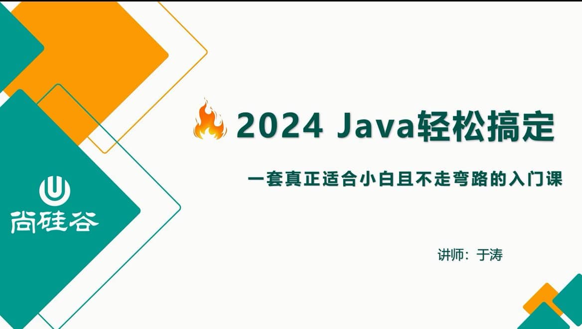 【尚硅谷】2024新版Java基础