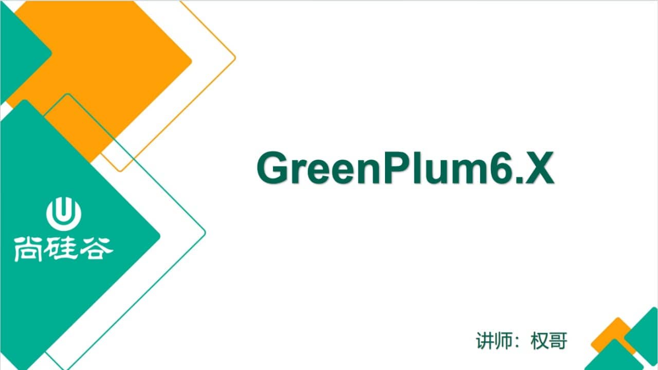【尚硅谷】大数据技术之Greenplum
