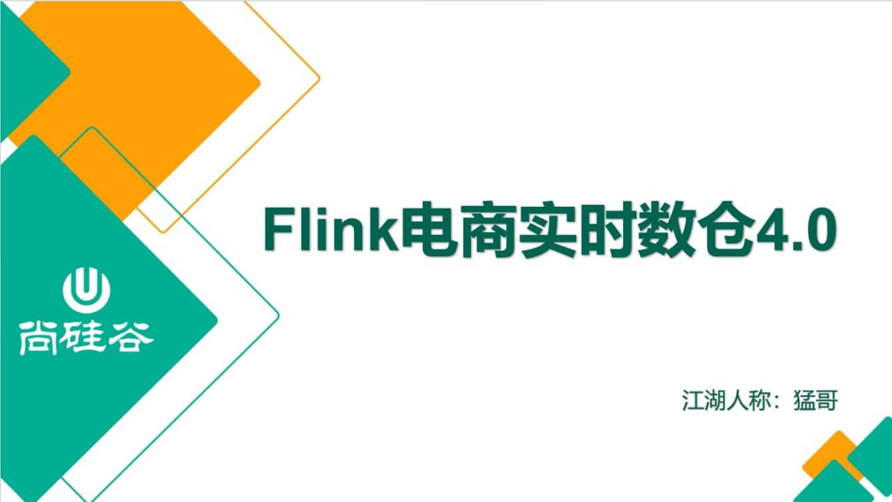 【尚硅谷】大数据项目之Flink实时数仓4.0