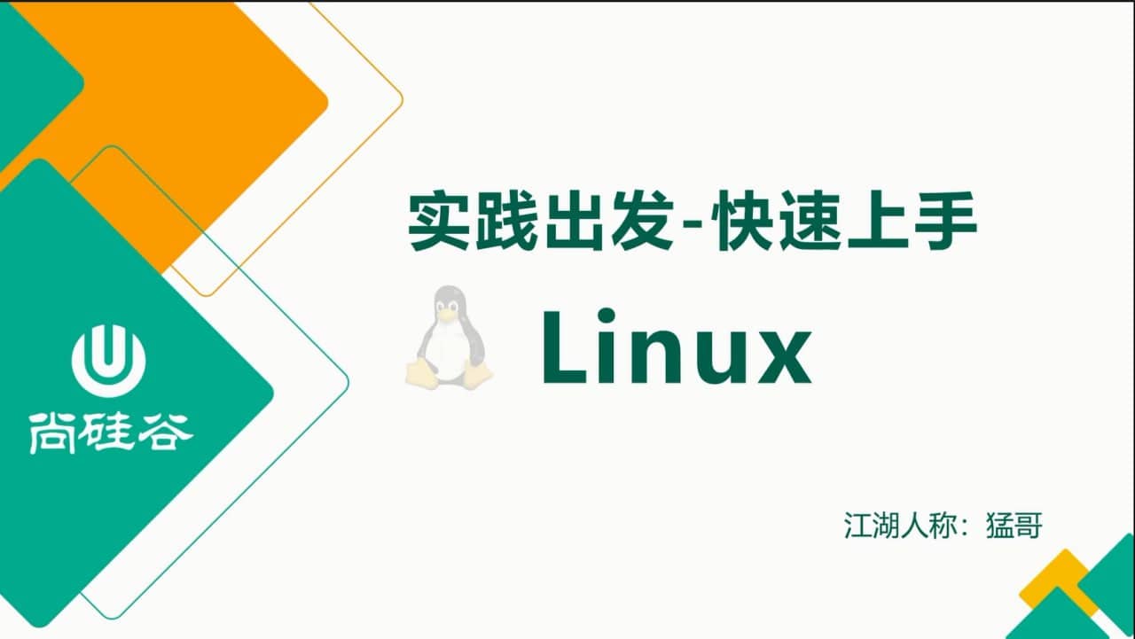 【尚硅谷】2024版Linux教程