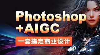 【黑马程序员】Photoshop+AIGC商业设计从入门到实战