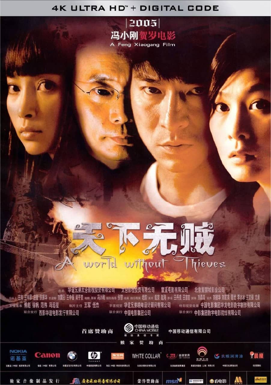 天下无贼 (2004) 4K 中英硬字幕