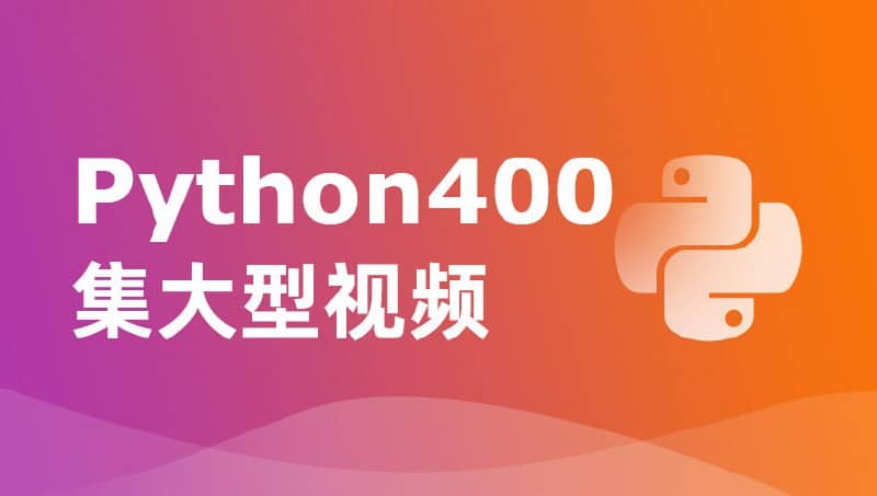 【尚学堂】Python400集大型视频 - 带源码课件
