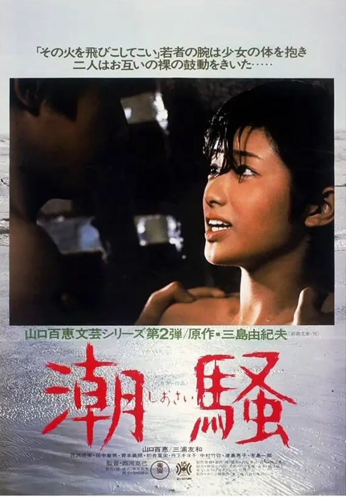 潮骚 潮騒 (1975)