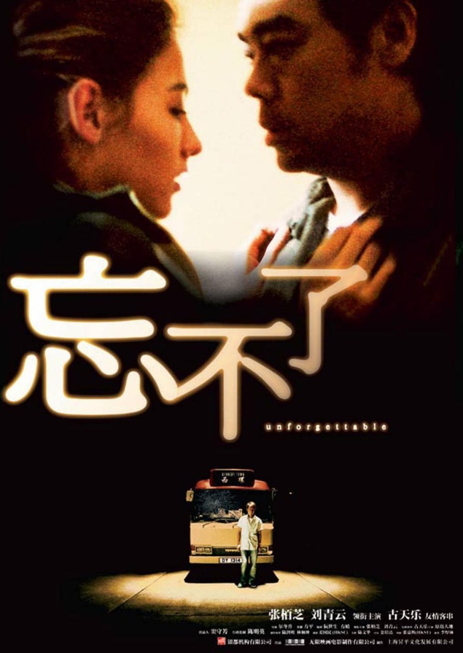 忘不了 (2003)