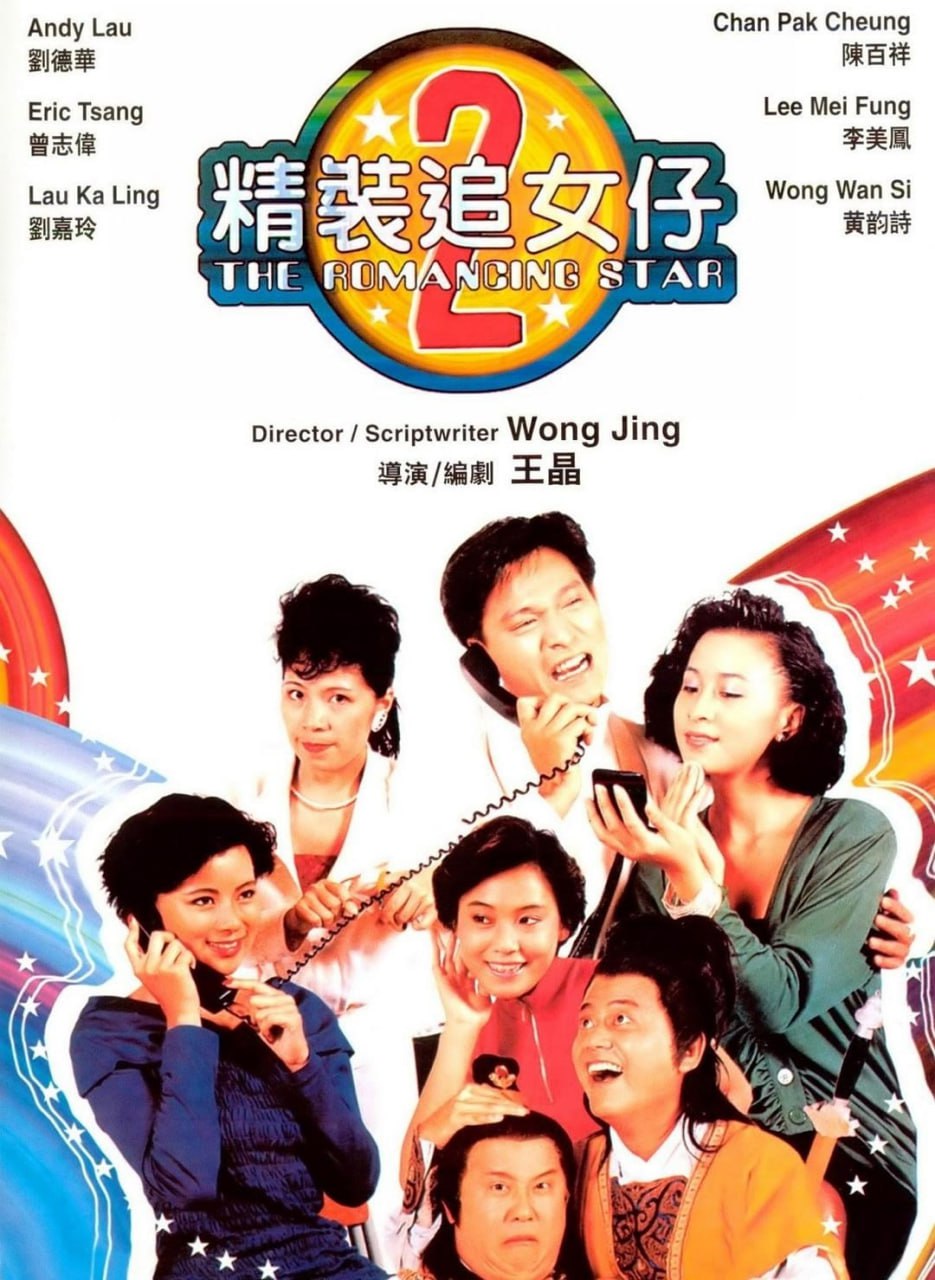 精装追女仔2 (1988)