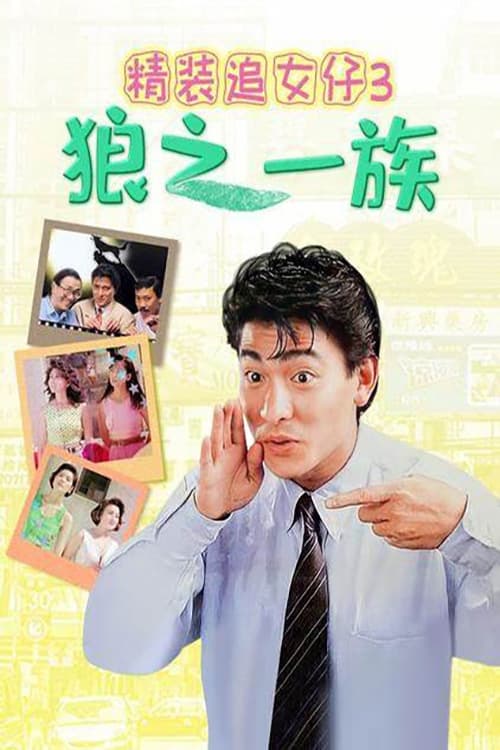精装追女仔3：狼之一族 (1989)