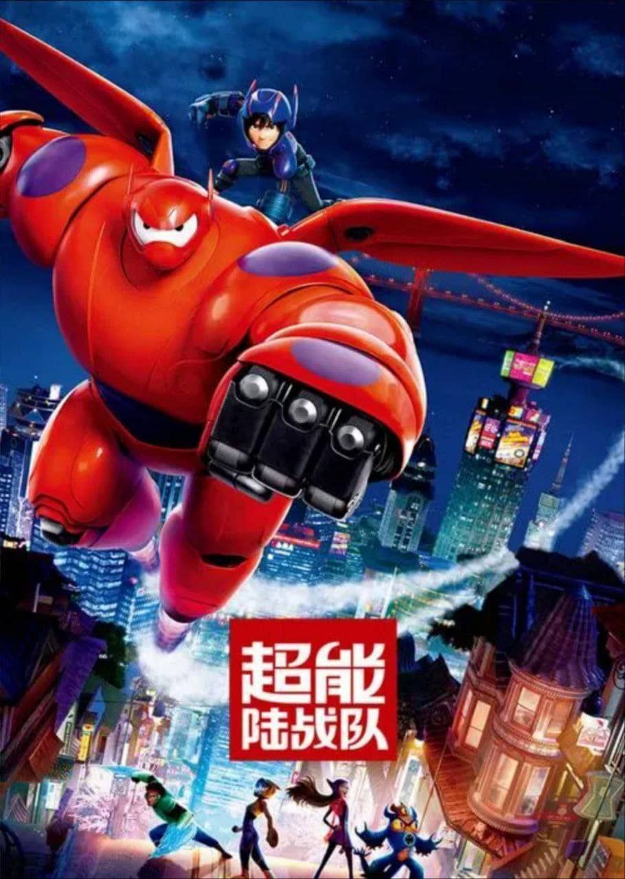 超能陆战队 (2014) 4K HDR 中字外挂字幕