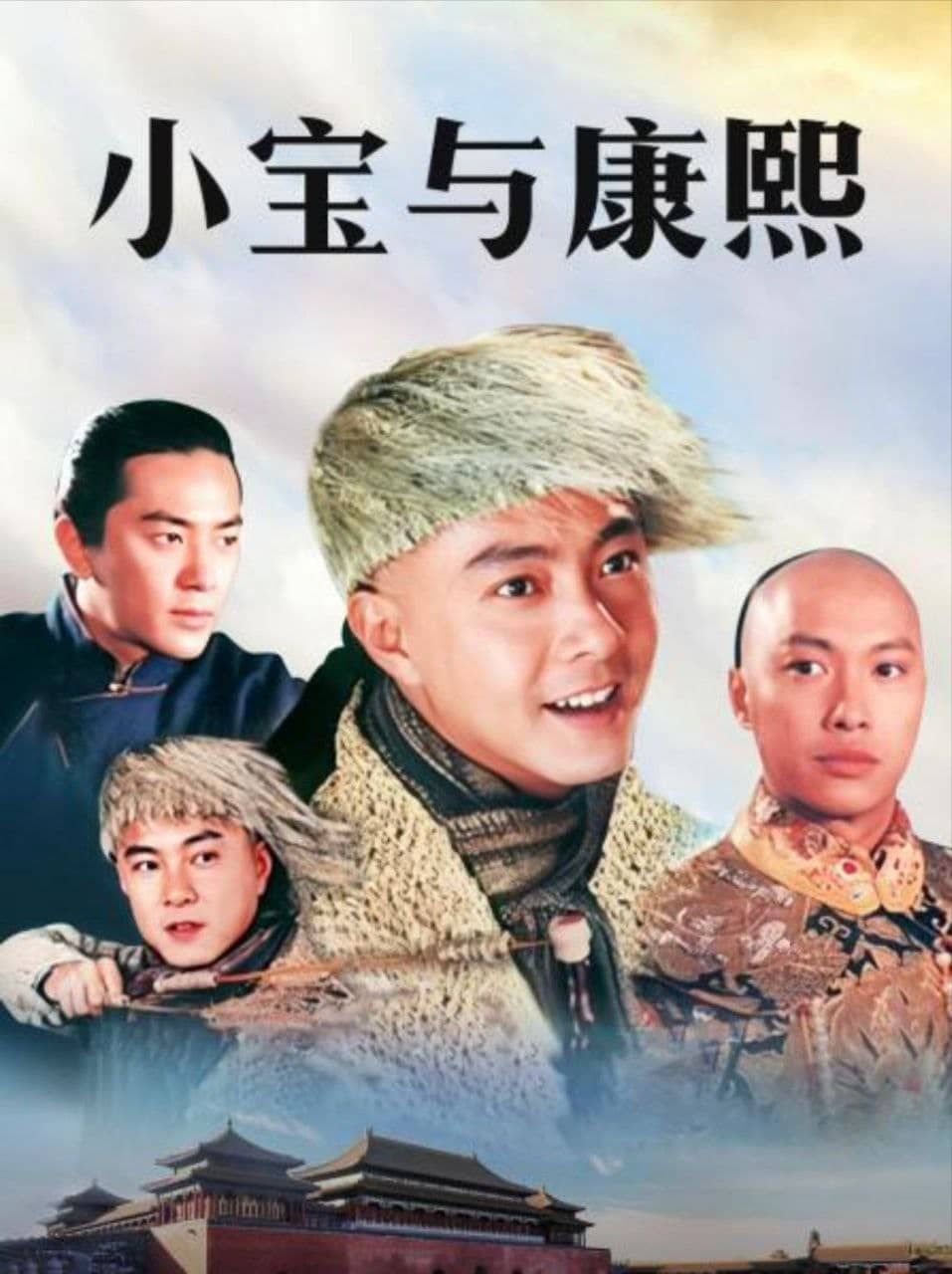 小宝与康熙 (2000) 1080P