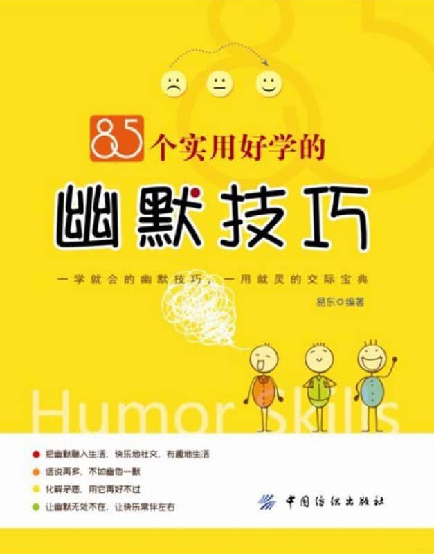 85个实用好学的幽默技巧 | 电子书 | pdf