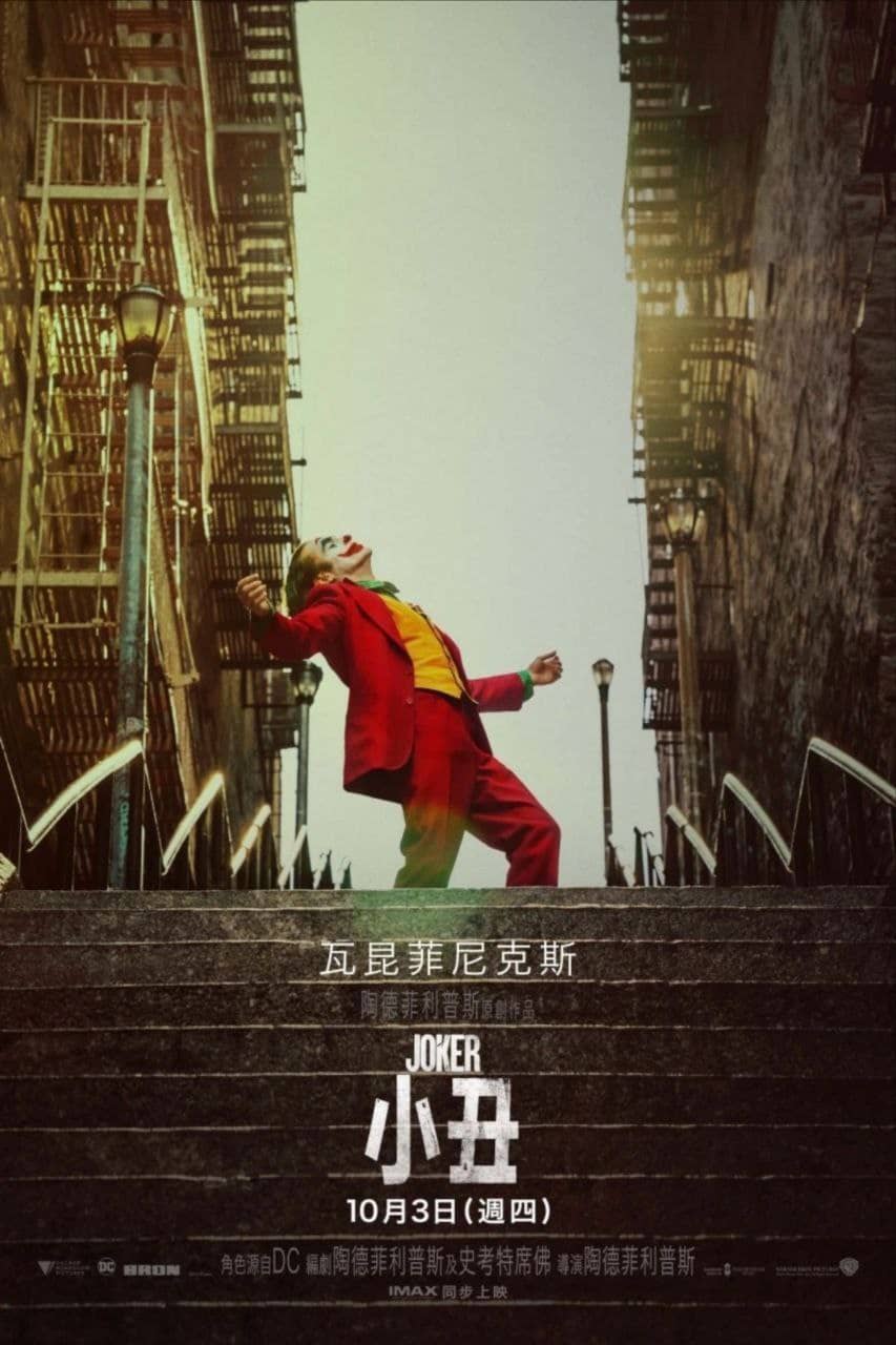 小丑 (2019) 4K HDR 中字外挂字幕