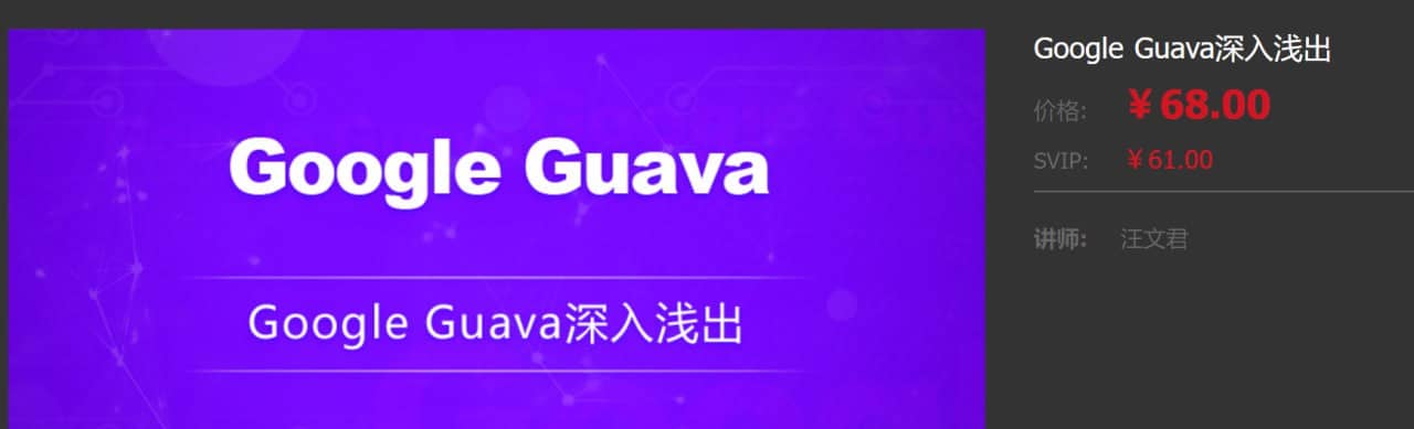 【龙果学院】Google Guava深入浅出 - 带源码课件