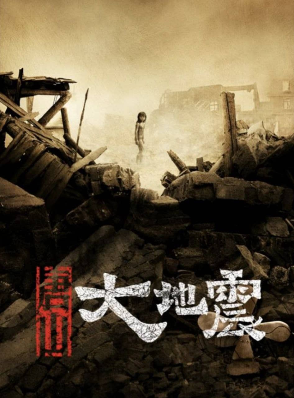 唐山大地震 (2010) 1080P