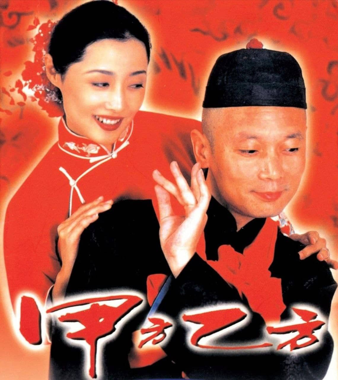甲方乙方 (1997) 1080P